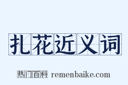 扎花近义词是什么意思的图片